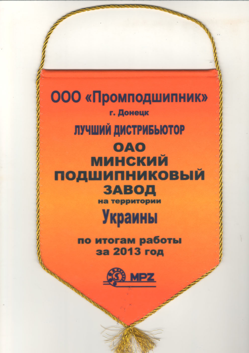 ЧП Промподшипник лучший дистрибьютор ОАО МПЗ