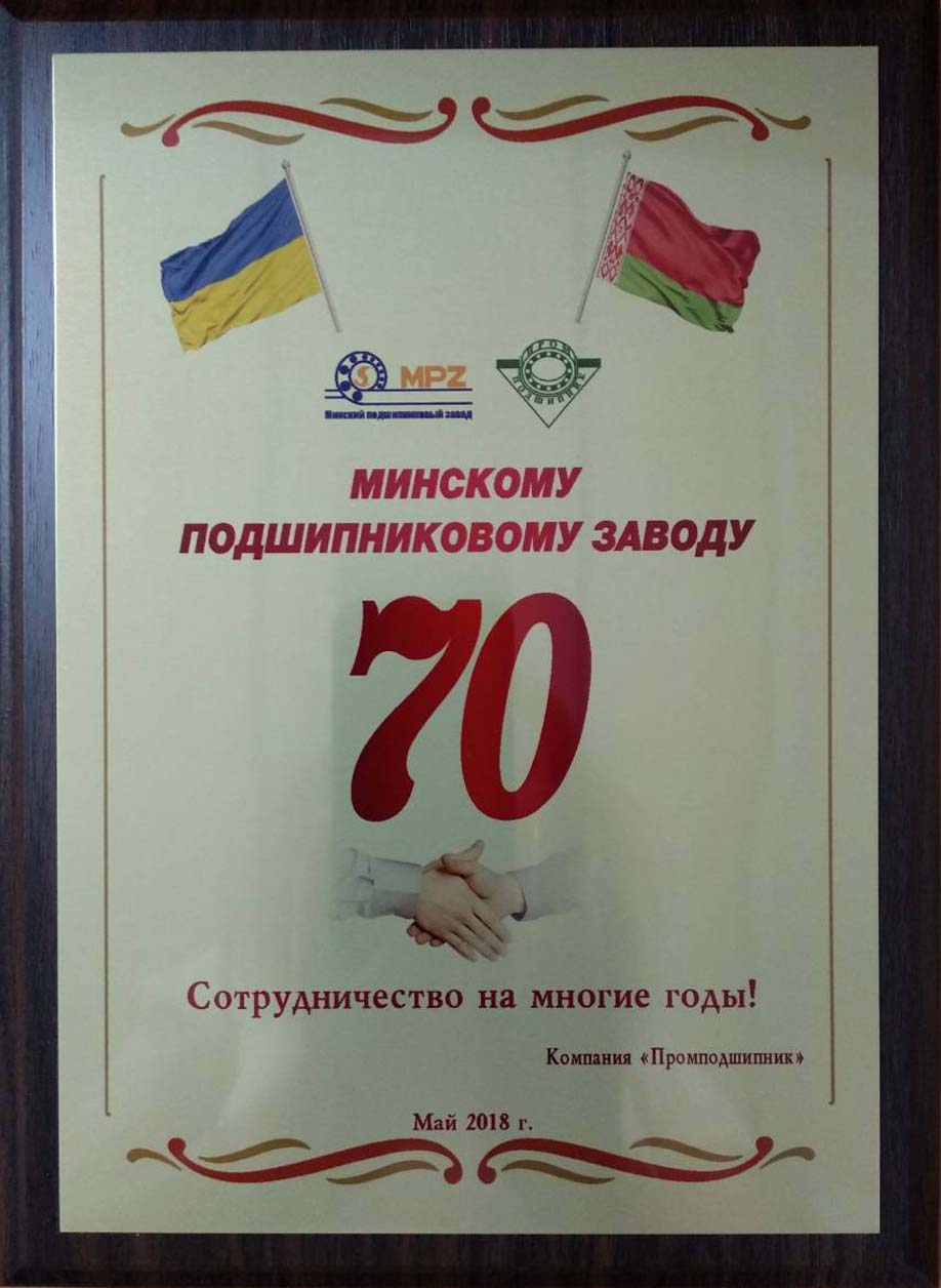 Минскому подшипниковому заводу 70 лет
