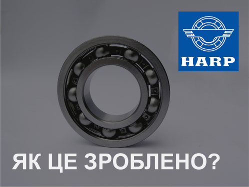Сборка шариковых подшипников HARP - КАК ЭТО СДЕЛАНО?