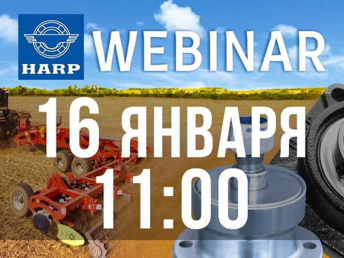 ХАРП ПРОВЕДЕТ ОБУЧАЮЩИЙ ВЕБИНАР